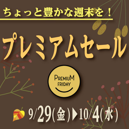 プレミアムセール プレミアムセール