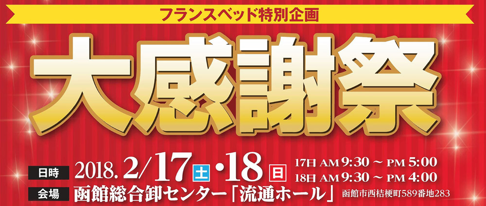 ★フランスベッド 大感謝祭★ ★フランスベッド 大感謝祭★