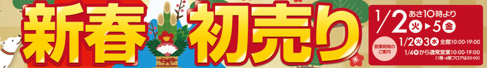 2018年 初売り 2018年 初売り