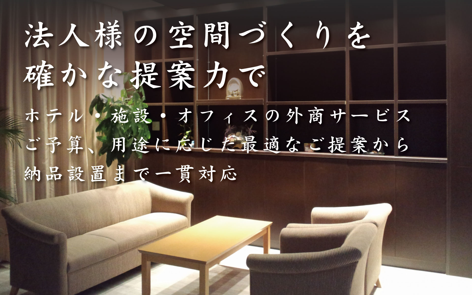 家具の菱乃実法人外商