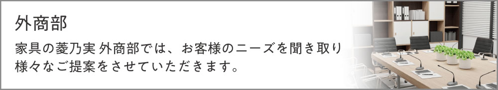 函館家具の菱乃実　外商部
