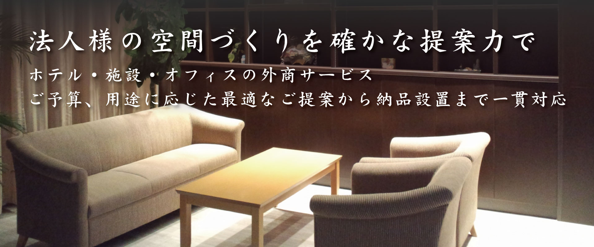 家具の菱乃実法人外商