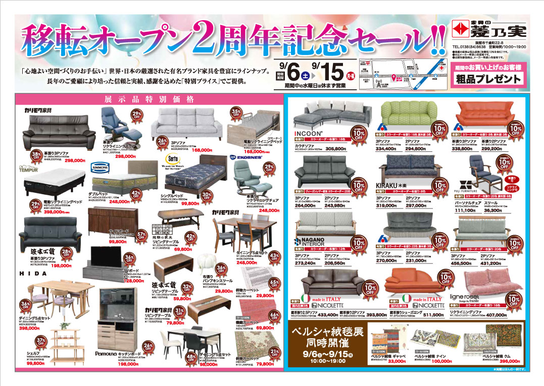 菱乃実 移転オープン2周年記念セール 菱乃実 移転オープン2周年記念セール