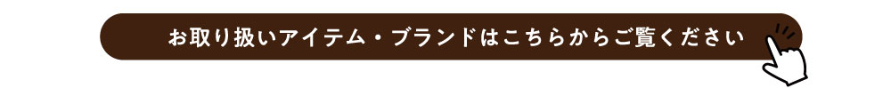菱乃実取り扱いブランド/アイテム一覧 菱乃実取り扱いブランド/アイテム一覧