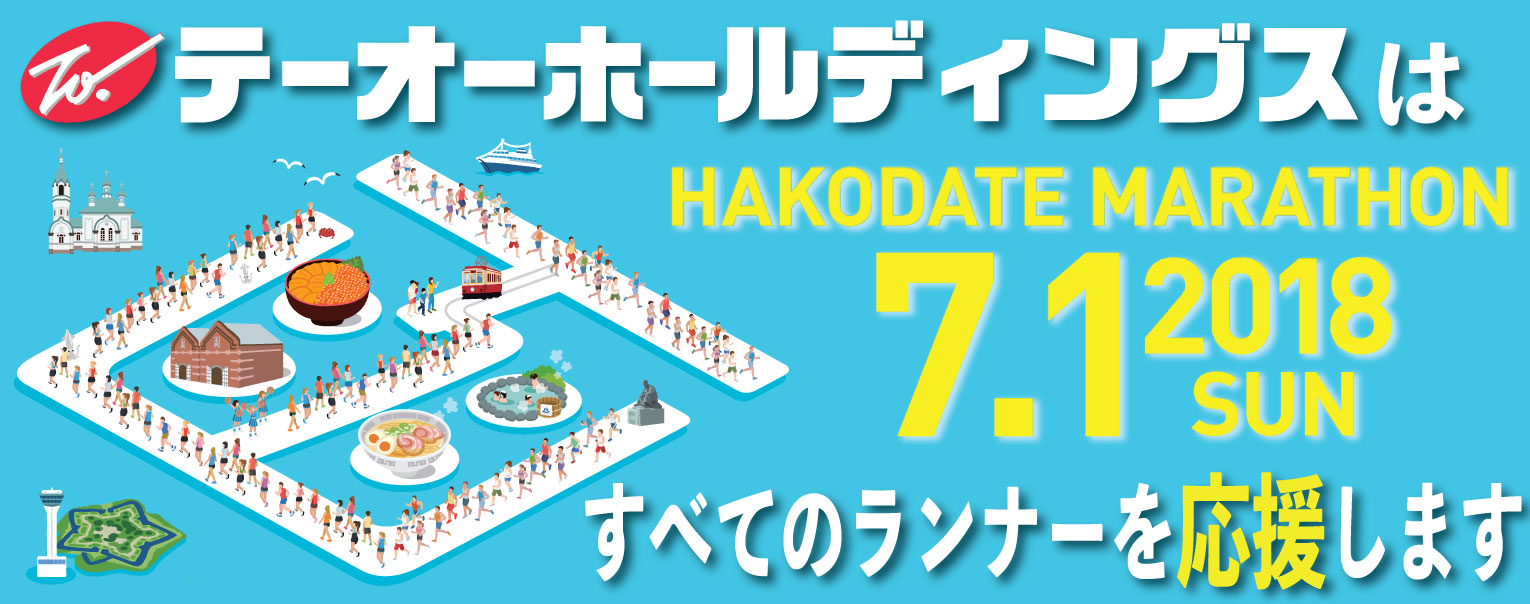 今年も函館マラソンを応援します! 今年も函館マラソンを応援します!