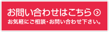 お気軽にお問合せください