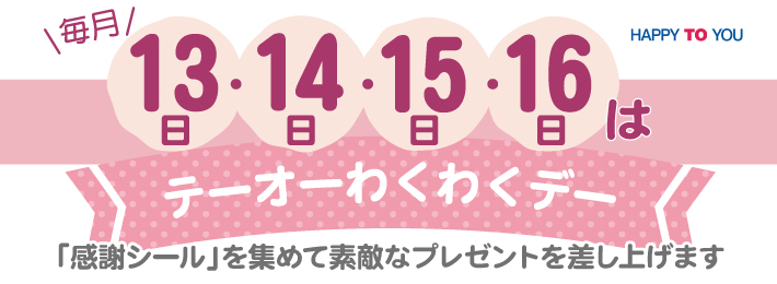 毎月13・14・15・16日は「テーオーわくわくデー」