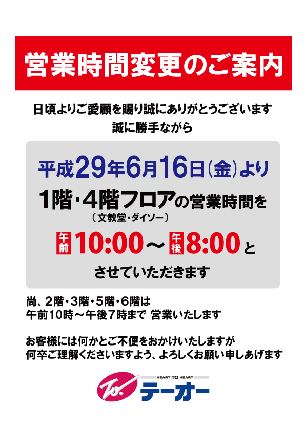 平成29年6月16日(金)より1階・4階フロアは午前10時～午後8時まで営業