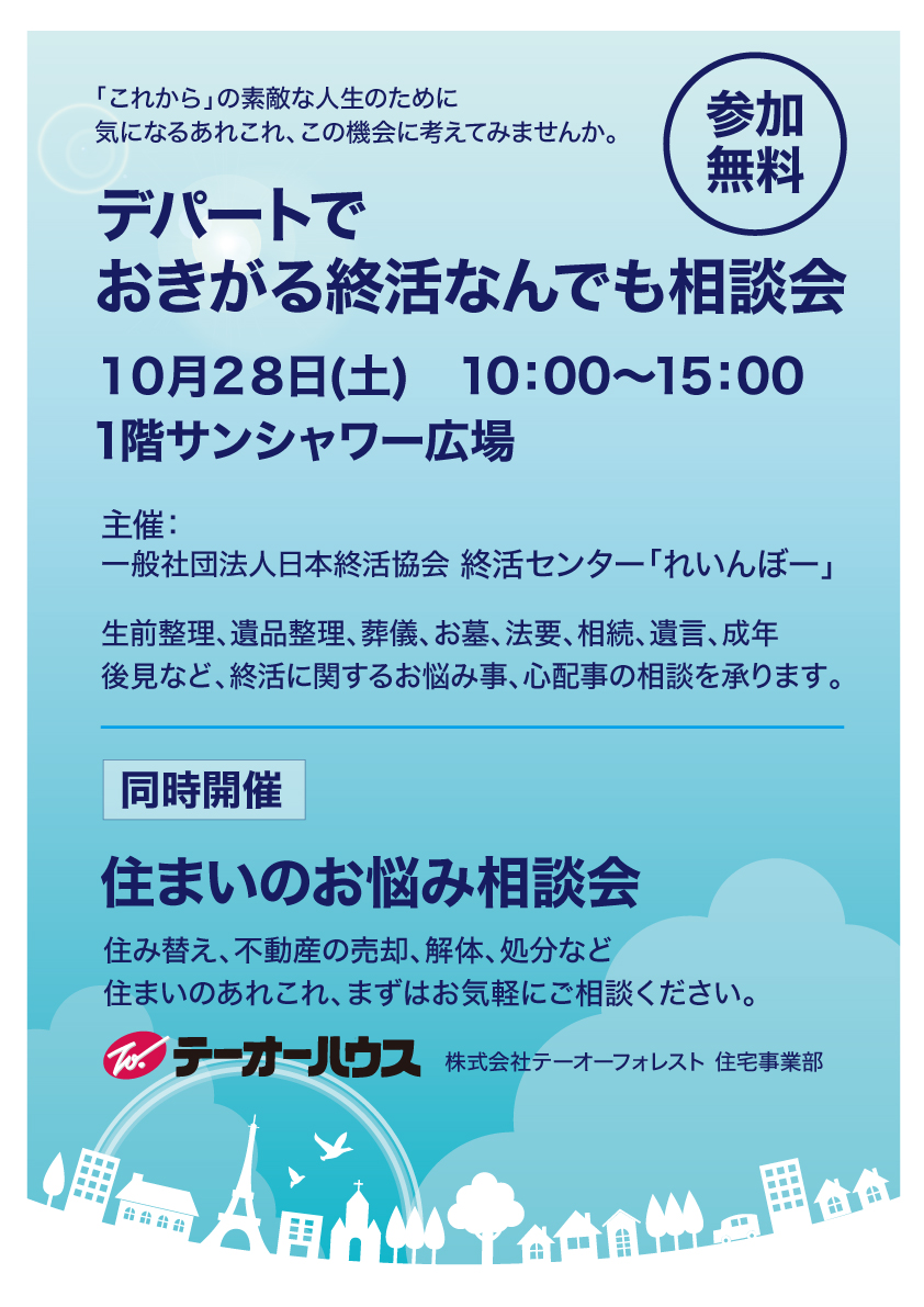 デパートでおきがる終活なんでも相談会《同時開催》住まいのお悩み相談会