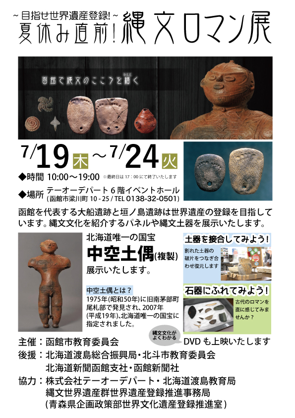 目指せ世界遺産登録！夏休み直前 縄文ロマン展