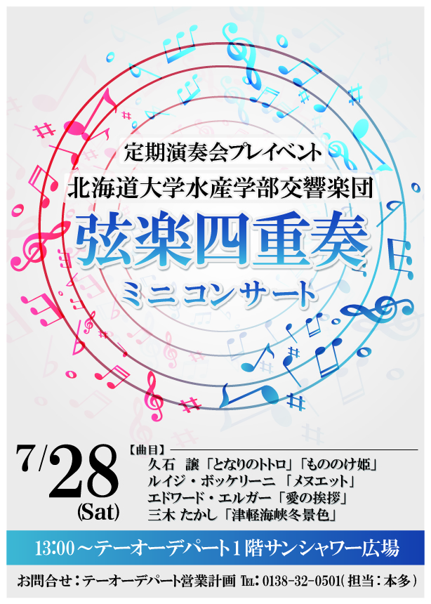 北海道大学水産学部交響楽団 弦楽四重奏ミニコンサート