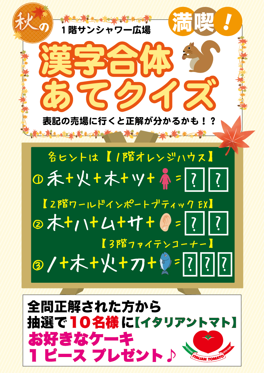 秋の漢字合体あてクイズ開催中 テーオー最新情報 Heart To Heart テーオーデパート