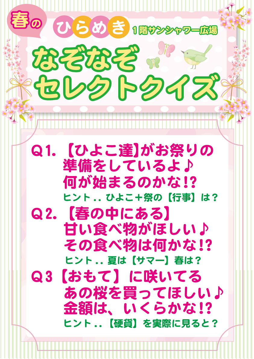 春のひらめき なぞなぞセレクトクイズ開催中 テーオー最新情報 Heart To Heart テーオーデパート