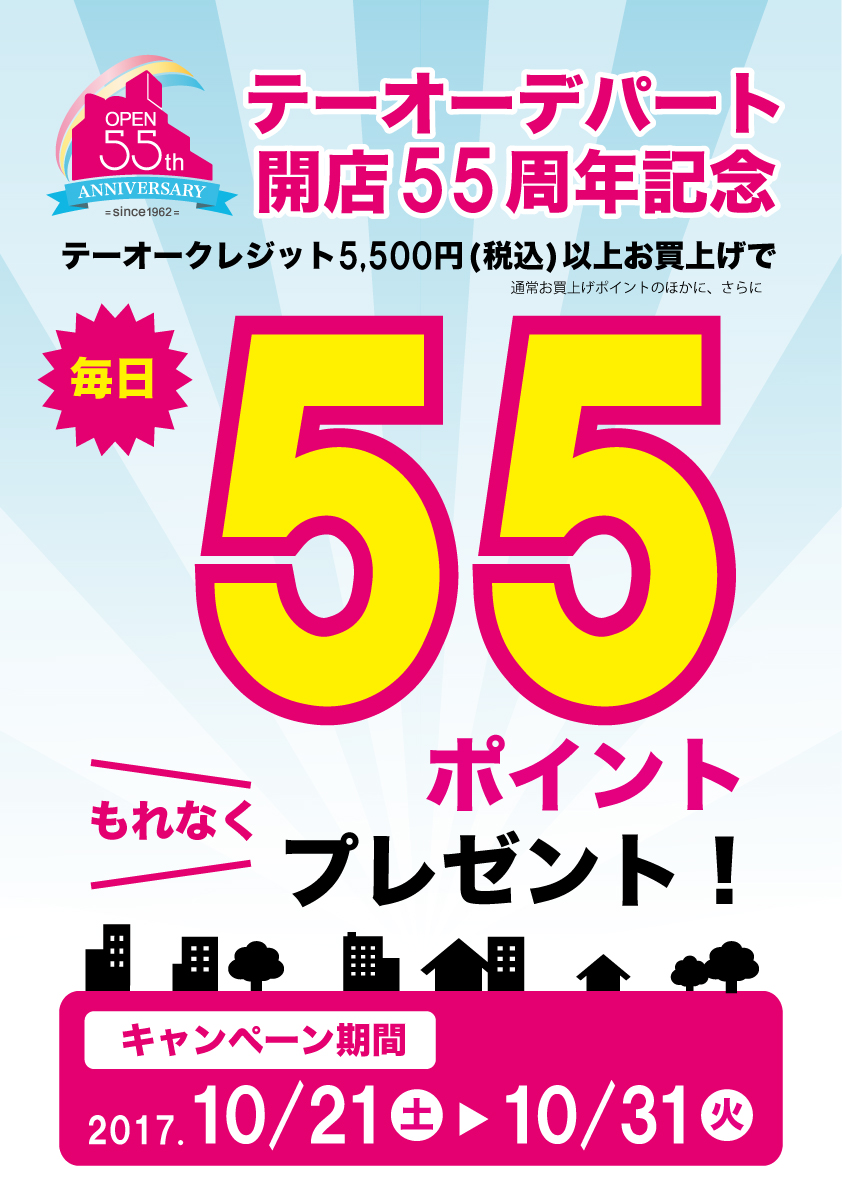 テーオークレジットで毎日55ポイントプレゼント！