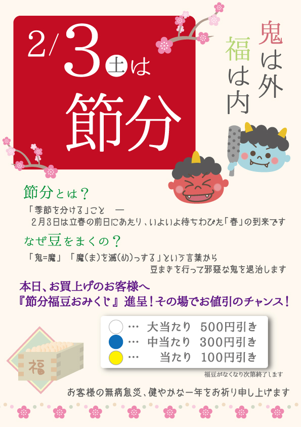 2月3日は節分。その場でお値引き【福豆おみくじ】 2月3日は節分。その場でお値引き【福豆おみくじ】