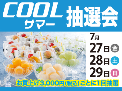 7/27(金)～7/29(日)3日間限定『COOLサマー抽選会』