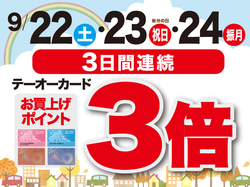 元気です！函館【テーオーカードお買上げポイント】3倍デー★3日間連続★9/22(土)～9/24(振月)