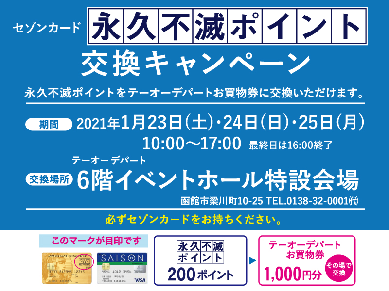 セゾンカード 永久不滅ポイント 交換キャンペーン テーオー最新情報 Heart To Heart テーオーデパート セゾンカード 永久不滅ポイント 交換キャンペーン テーオー最新情報 Heart To Heart テーオーデパート