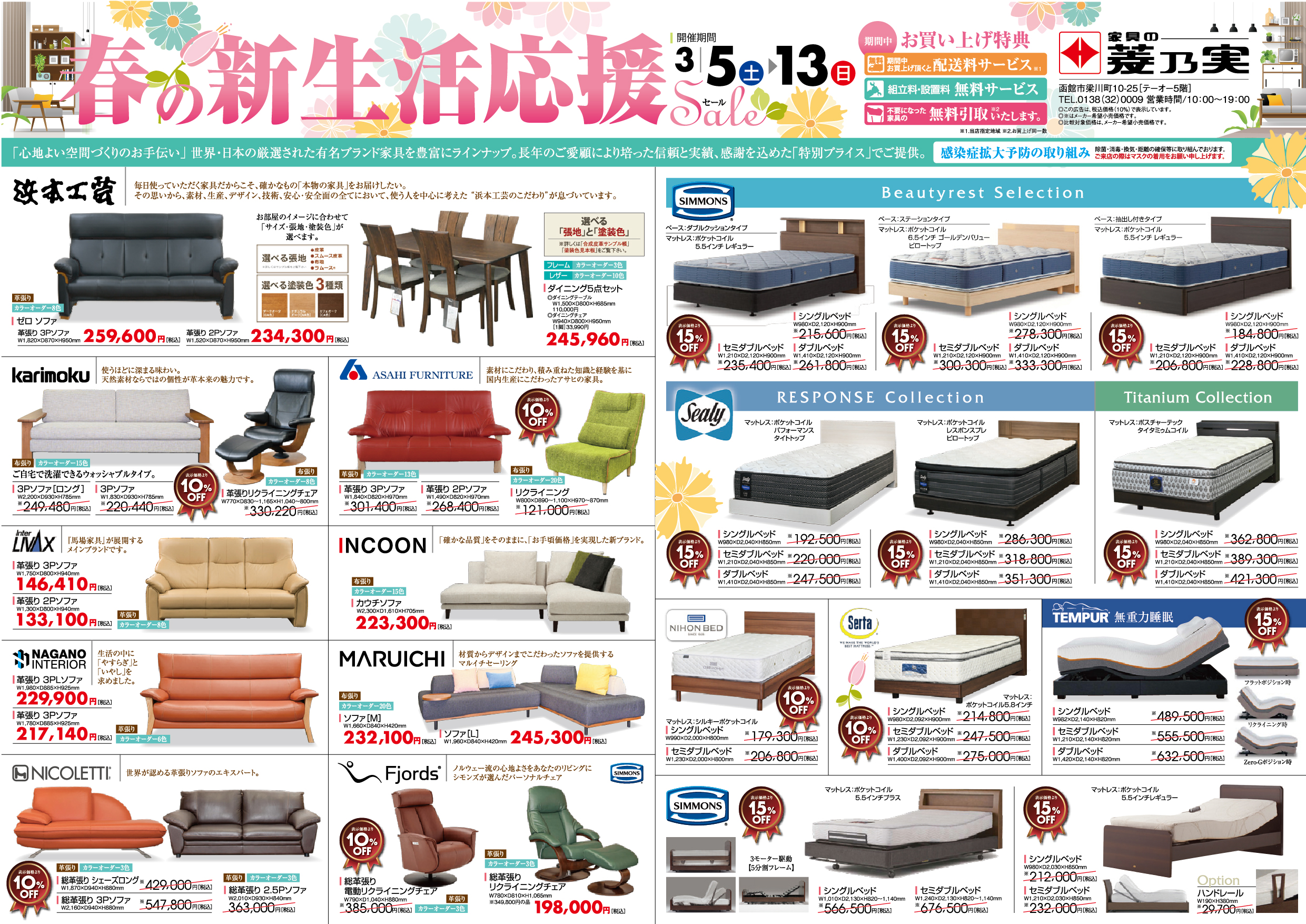 家具の菱乃実　春の新生活応援セール