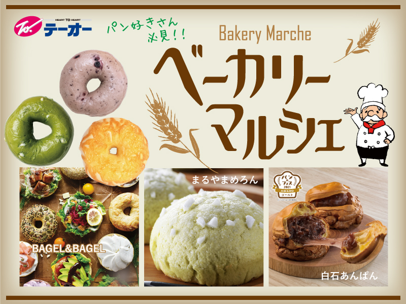 パン好きさん必見 ベーカリーマルシェ テーオー最新情報 パン好きさん必見 ベーカリーマルシェ テーオー最新情報