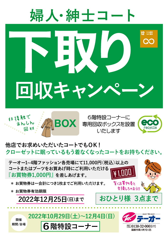 コート下取りキャンペーン - テーオー最新情報 -