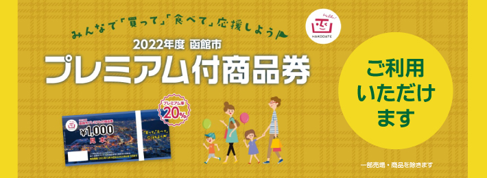 函館市プレミアム付商品券《ご利用いただけます》