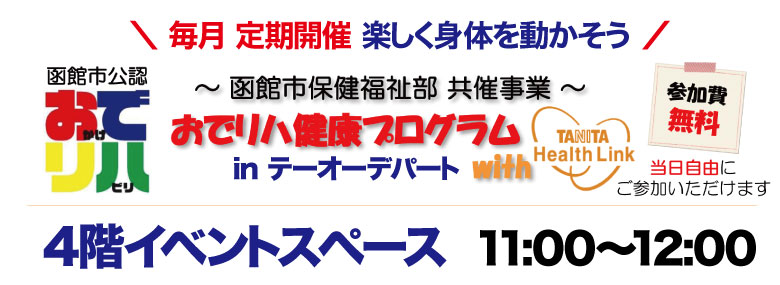 ～函館市共催事業～　おでリハ健康プログラム inテーオー