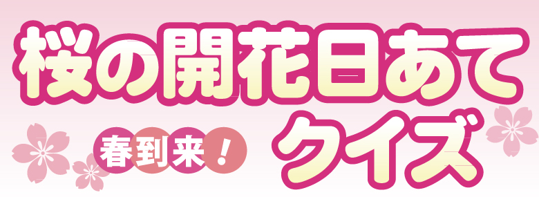 桜の開花日あてクイズ2023