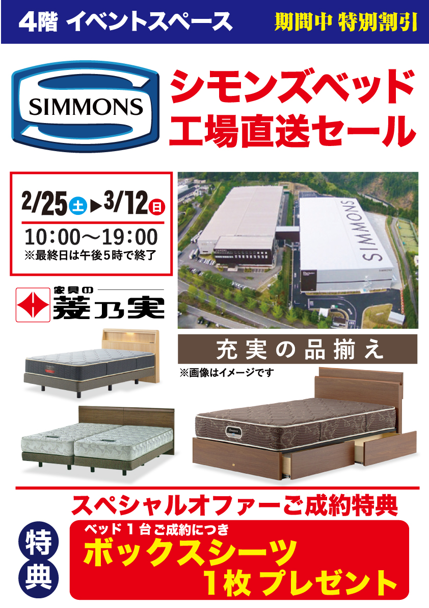 【家具の菱乃実】世界のシモンズベッド工場直送セール 【家具の菱乃実】世界のシモンズベッド工場直送セール