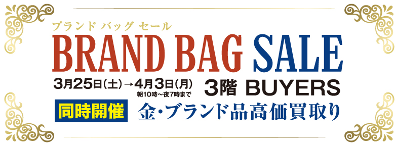 〈リサイクル〉ブランドバッグセール　3階BUYERS