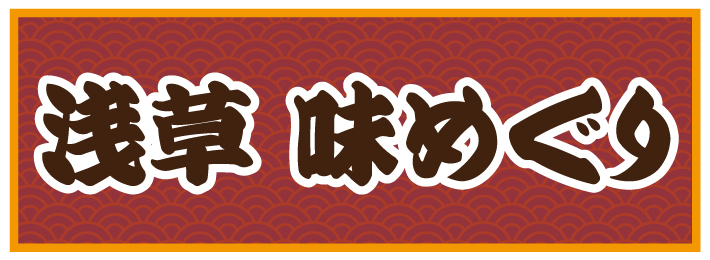 「岡田屋」浅草味めぐり
