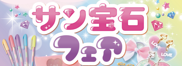 かわいいグッズがいっぱい！ サン宝石フェア