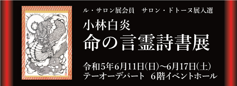 小林白炎　命の言霊　墨絵詩書展