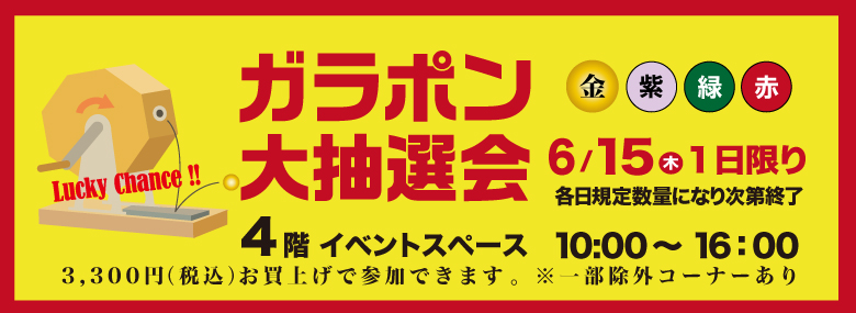 ガラポン大抽選会
