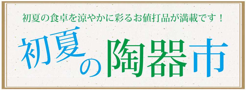 これが最後「夏の陶器市」