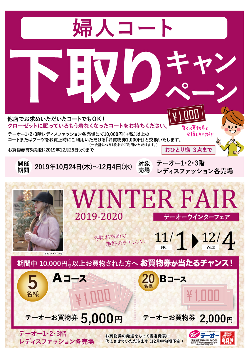 11/1(金)～12/4(水)【WinterFair-ウインターフェア】テーオー1･2･3階レディス