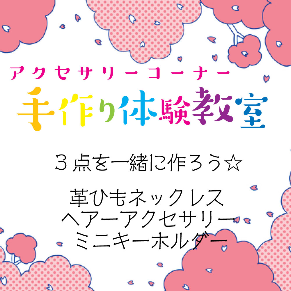 好きなパーツを選んで、オリジナルアクセサリーを