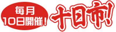 十日市