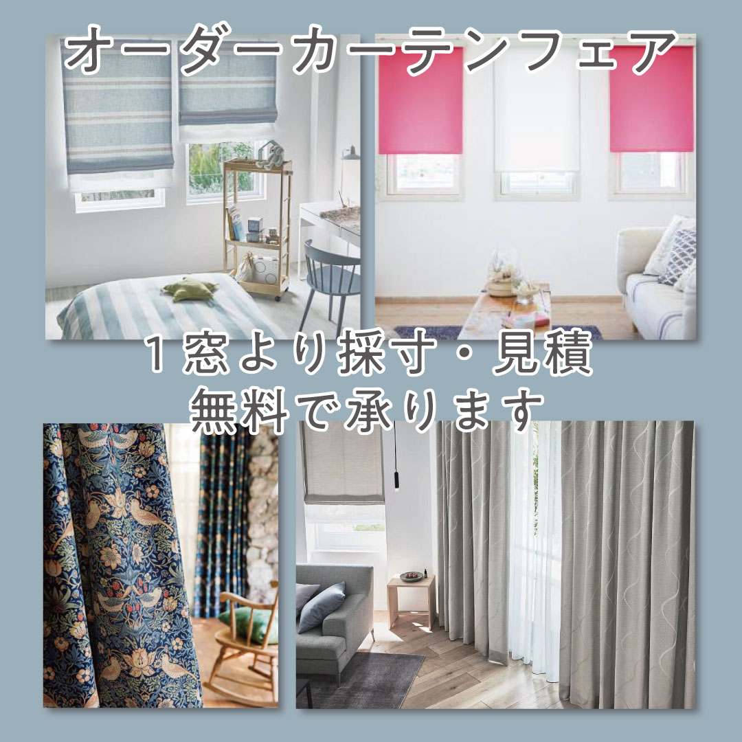 オーダーカーテンフェア