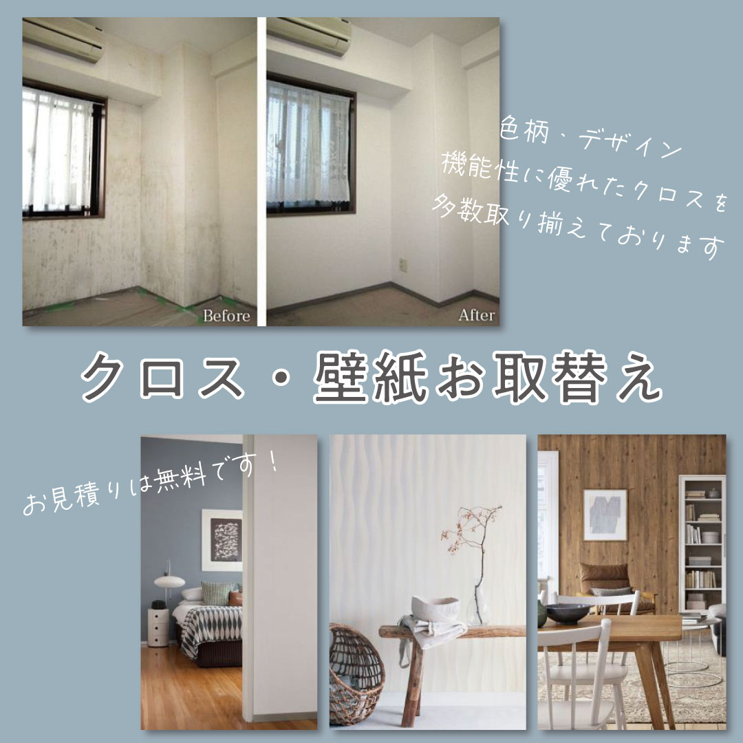 クロス・壁紙お取替え