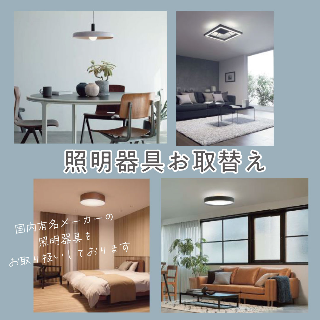 照明器具お取替え