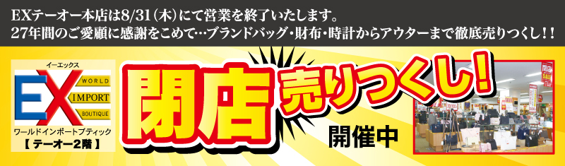 800px,ワールドインポートブティックEXテーオー本店《完全閉店》売りつくしセール