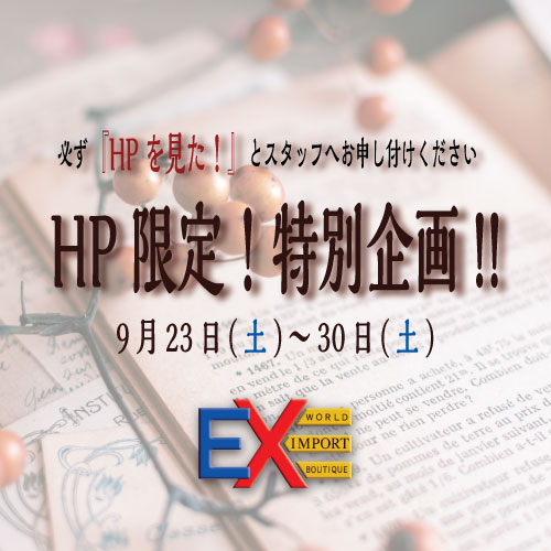 HP＆LINE会員様　限定企画！