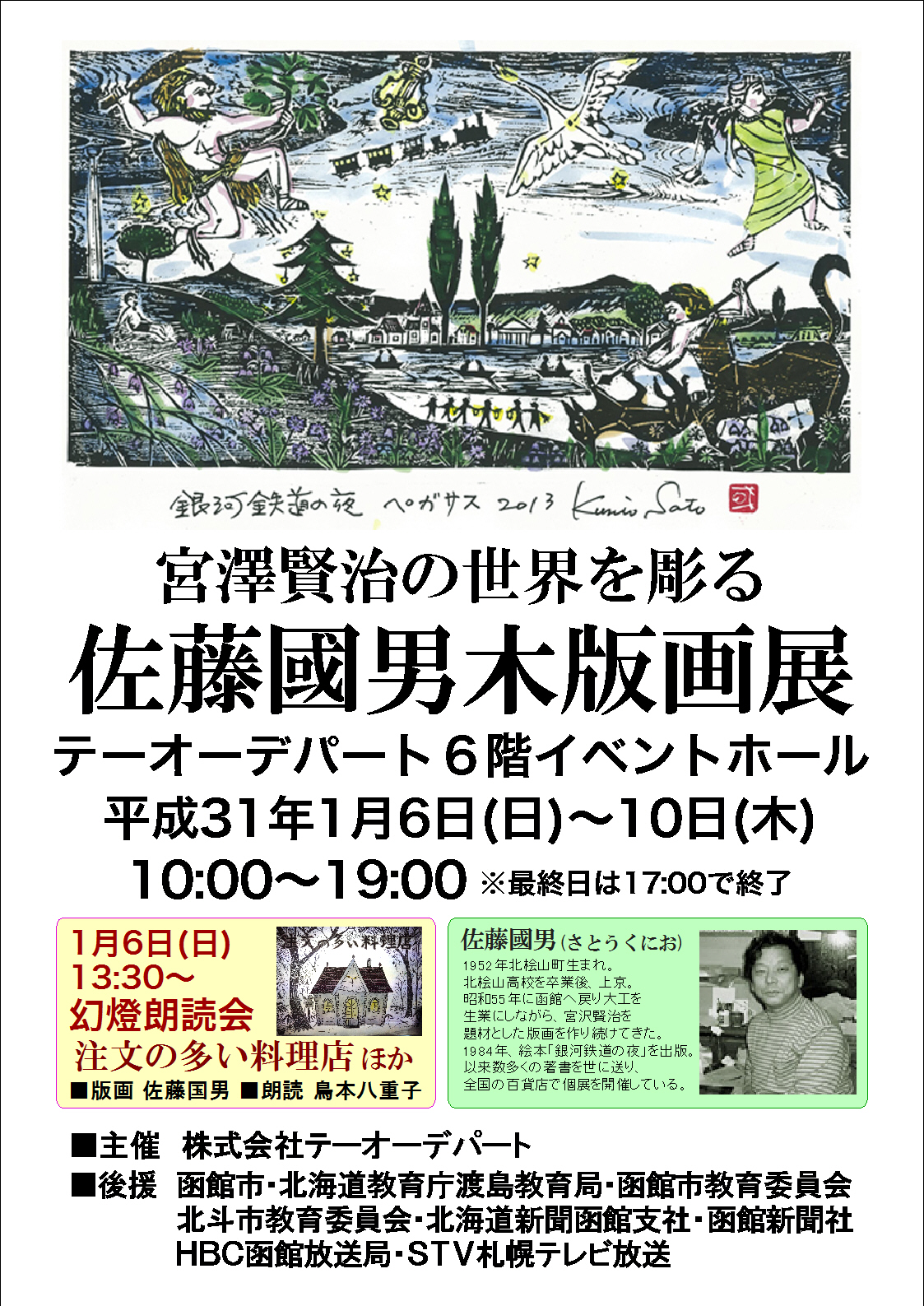 宮澤賢治の世界を彫る 佐藤國男木版画展 - テーオー最新情報 - 株式