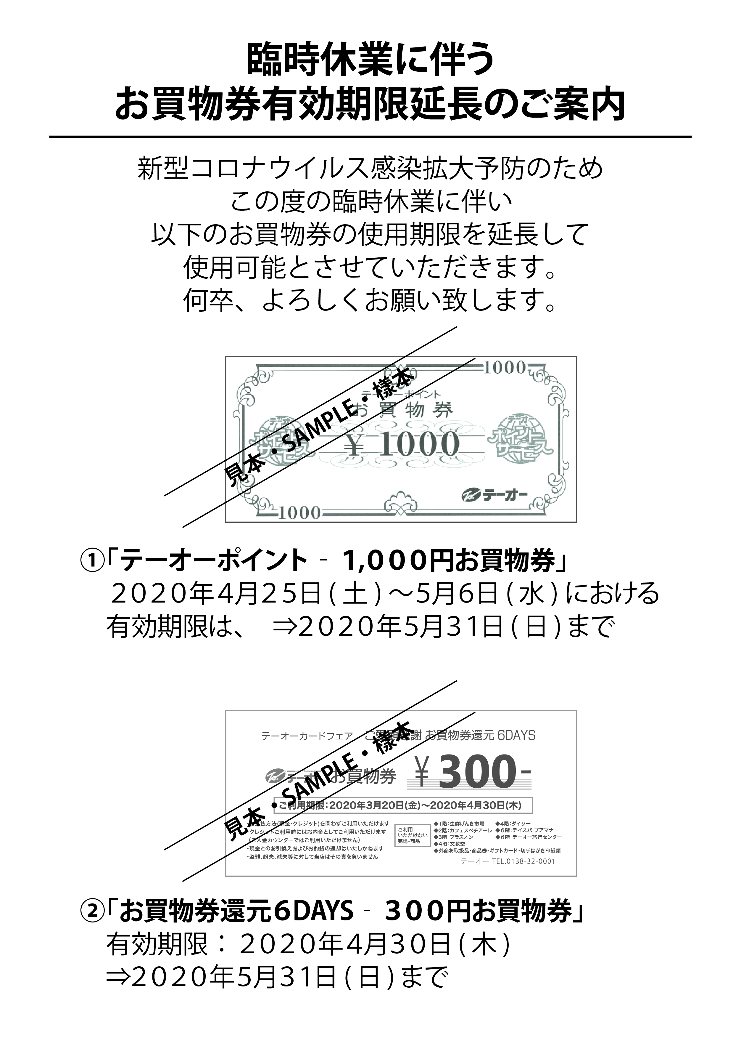 臨時休業に伴うお買物券有効期限延長のご案内