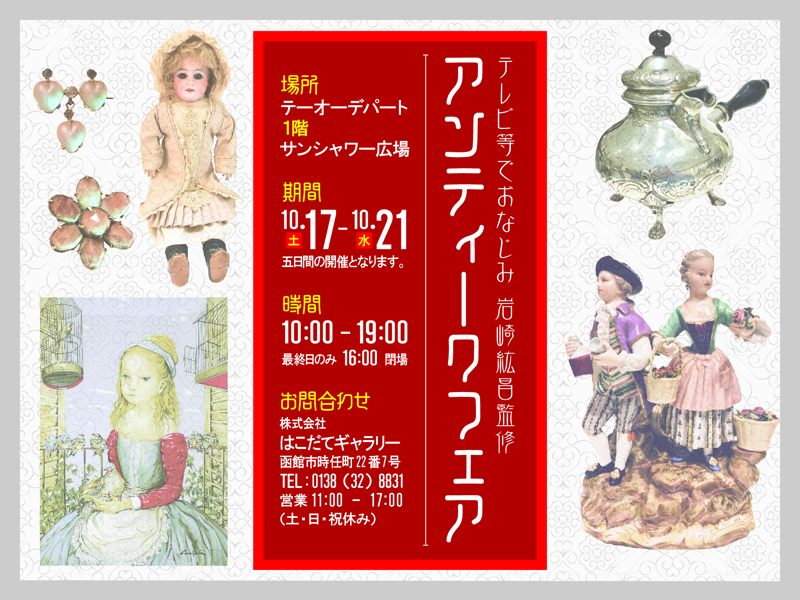 テレビ等でおなじみ 岩崎紘昌監修 アンティークフェア テーオー最新情報 Heart To Heart テーオーデパート