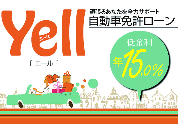 自動車免許ローン「Yell（エール）」