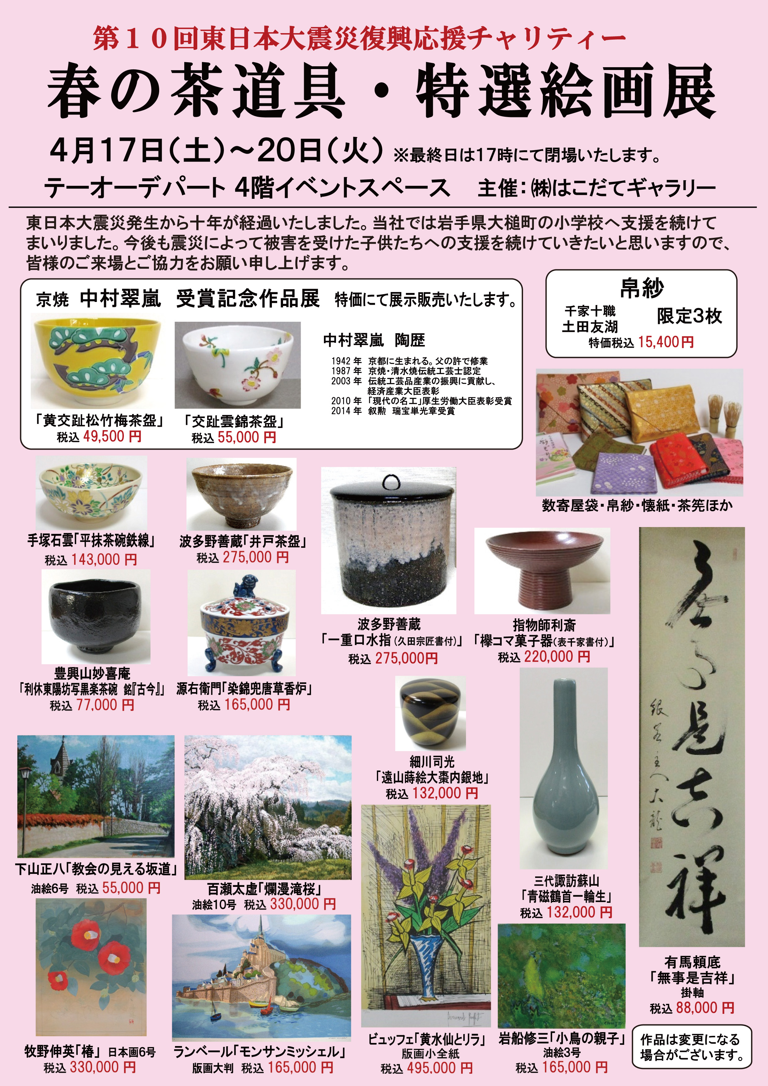 第10回 東日本大震災復興応援チャリティー 春の茶道具・特選絵画展