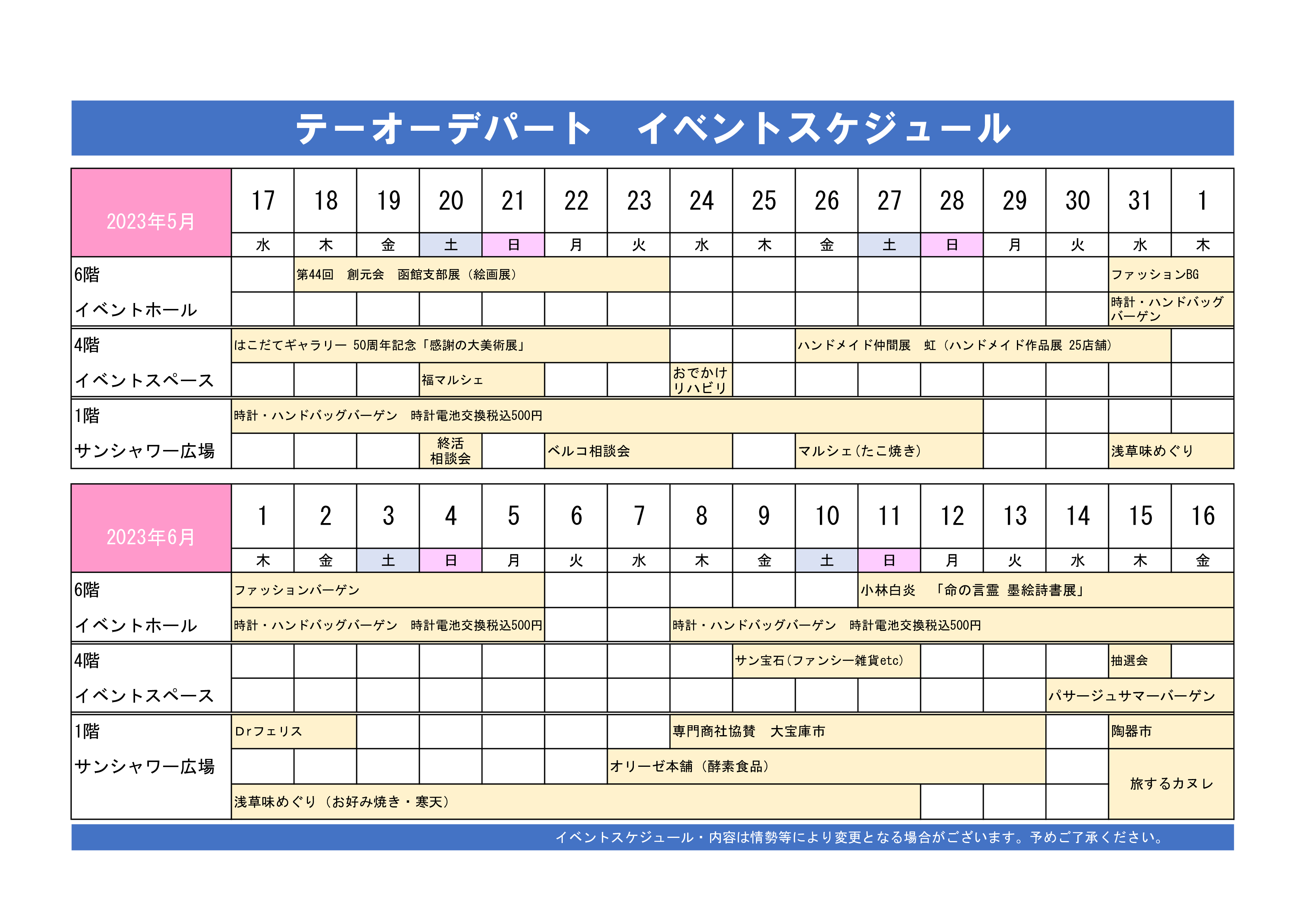 テーオーデパート　イベントスケジュール