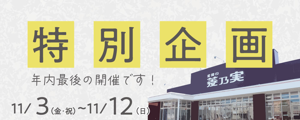 家具の菱乃実特別企画